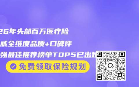 2026年头部百万医疗险最权威全维度品质+口碑评测百强最佳推荐榜单TOP5已出炉