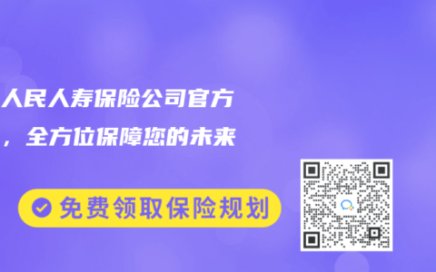 中国人民人寿保险公司官方网站，全方位保障您的未来