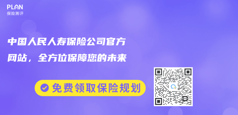 中国人民人寿保险公司官方网站，全方位保障您的未来插图