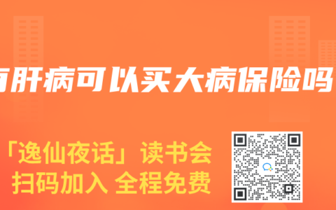 有肝病可以买大病保险吗
