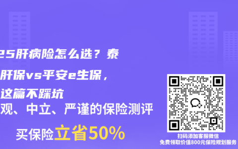2025肝病险怎么选？泰康护肝保vs平安e生保，看完这篇不踩坑