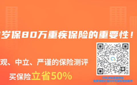 40岁保80万重疾保险的重要性！