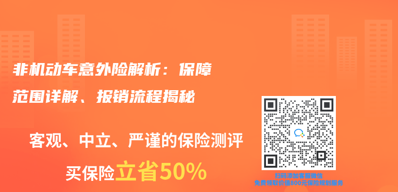 非机动车意外险解析：保障范围详解、报销流程揭秘插图