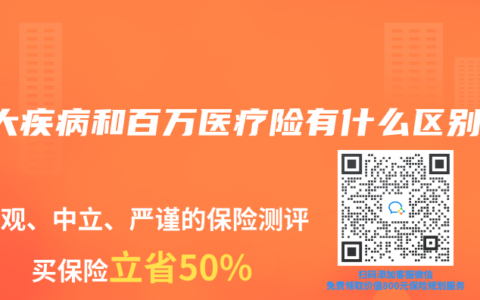 重大疾病和百万医疗险有什么区别？