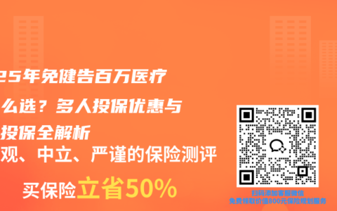 2025年免健告百万医疗险怎么选？多人投保优惠与带病投保全解析