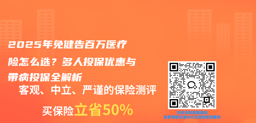 2025年免健告百万医疗险怎么选?多人投保优惠与带病投保全解析插图 2025年免健告百万医疗险怎么选?多人投保优惠与带病投保全解析插图