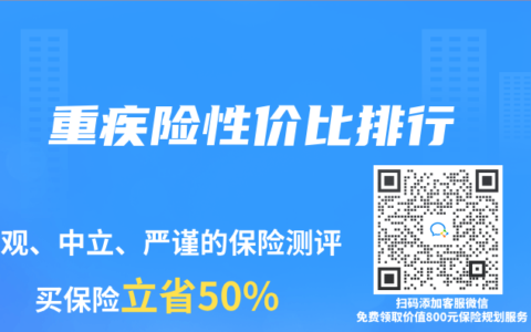 重疾险性价比排行