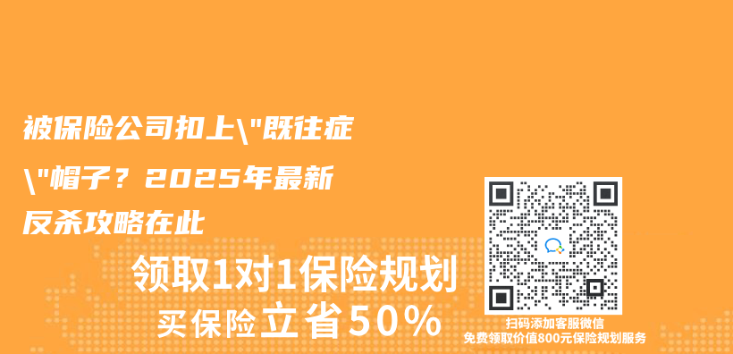 被保险公司扣上”既往症”帽子？2025年最新反杀攻略在此插图
