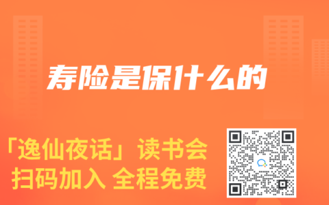 寿险是保什么的