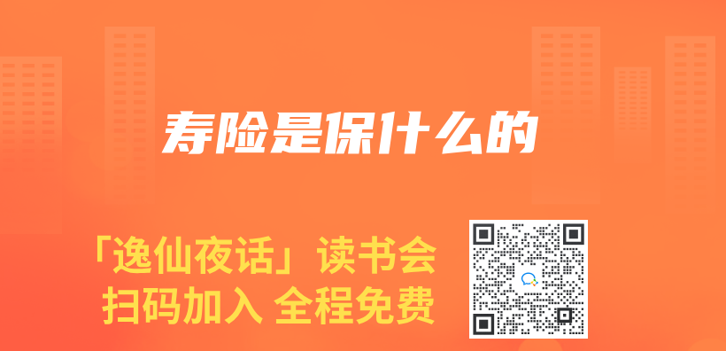 寿险是保什么的插图