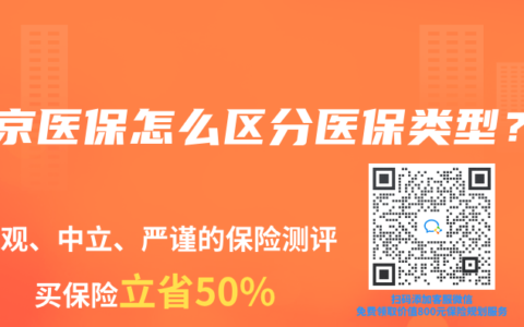 北京医保怎么区分医保类型？