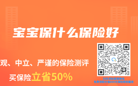 宝宝保什么保险好