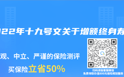 2022年十九号文关于增额终身寿