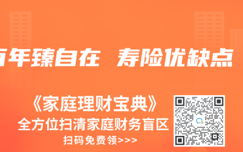 百年臻自在 寿险优缺点