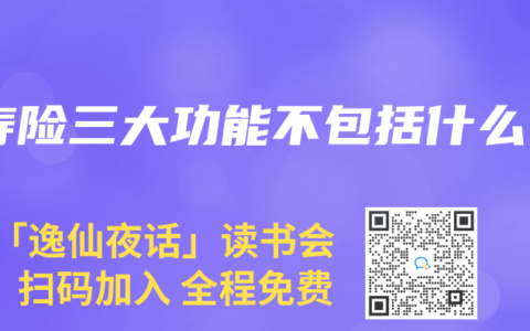 寿险三大功能不包括什么