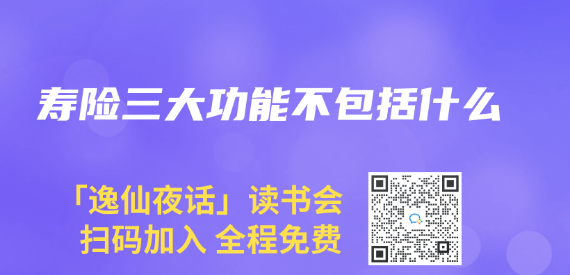 寿险三大功能不包括什么插图