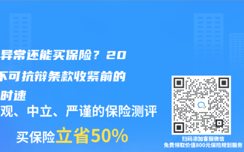 体检异常还能买保险？2025不可抗辩条款收紧前的生死时速