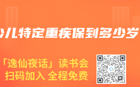 少儿特定重疾保到多少岁