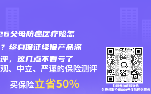 2026父母防癌医疗险怎么选？终身保证续保产品深度测评，这几点不看亏了