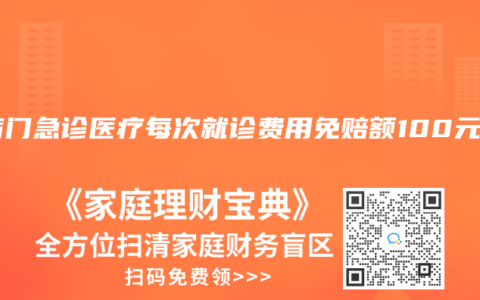 疾病门急诊医疗每次就诊费用免赔额100元