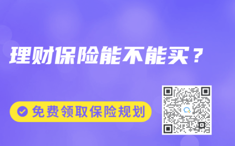 理财保险能不能买？