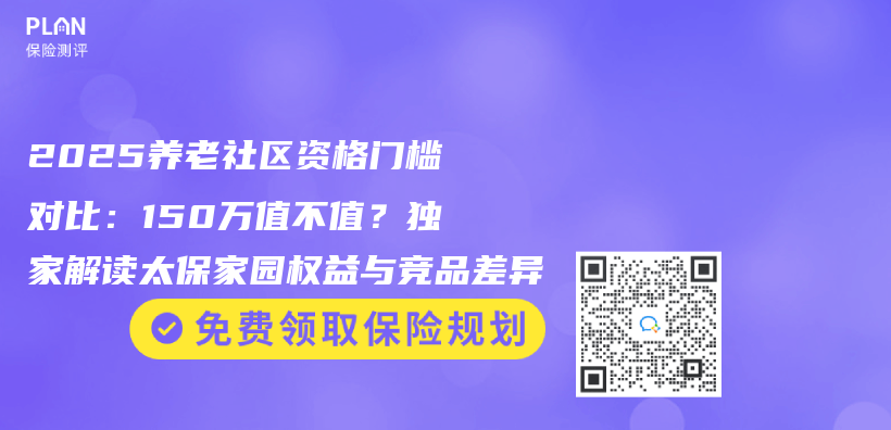 2025养老社区资格门槛对比：150万值不值？独家解读太保家园权益与竞品差异插图
