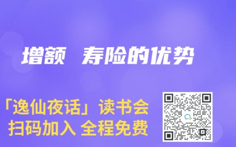 增额 寿险的优势