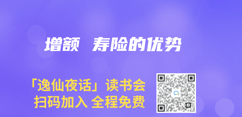 增额 寿险的优势插图