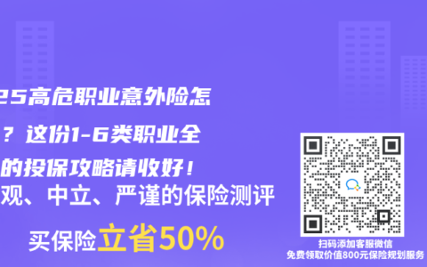 2025高危职业意外险怎么选？这份1-6类职业全覆盖的投保攻略请收好！