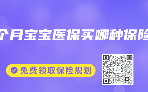 3个月宝宝医保买哪种保险