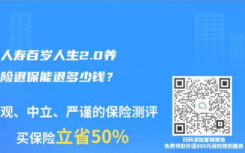 爱心人寿百岁人生2.0养老保险退保能退多少钱？