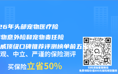 2026年头部宠物医疗险、宠物意外险和宠物责任险最权威顶级口碑推荐评测榜单前五出炉