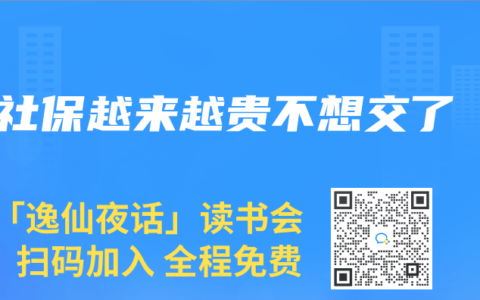 社保越来越贵不想交了