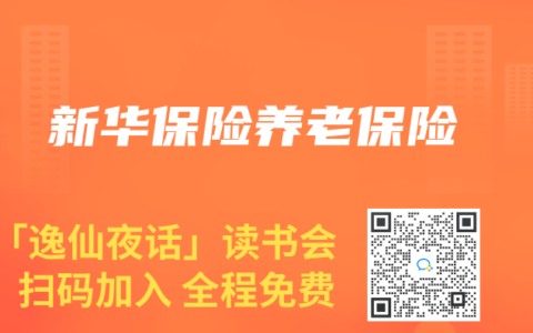 新华保险养老保险