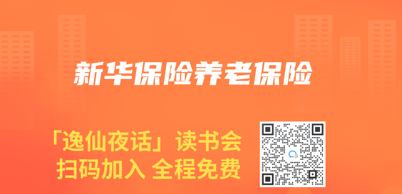 新华保险养老保险插图