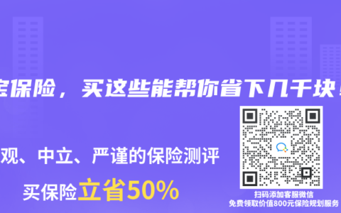 宝宝保险，买这些能帮你省下几千块！