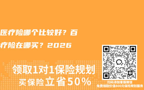 百万医疗险哪个比较好？百万医疗险在哪买？2026横评