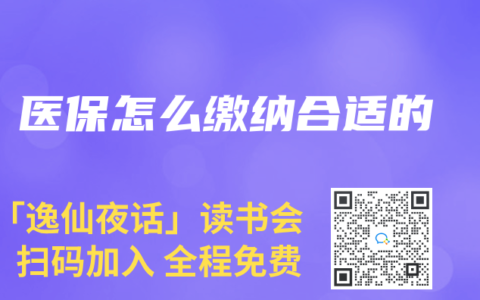 医保怎么缴纳合适的