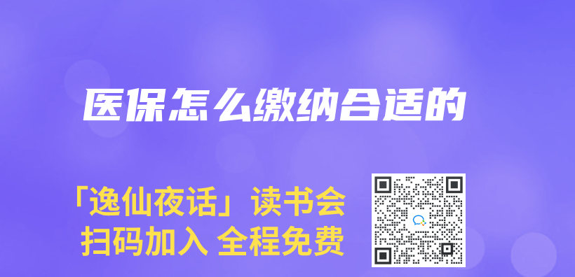 医保怎么缴纳合适的插图