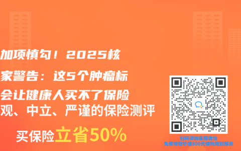 体检加项慎勾！2025核保专家警告：这5个肿瘤标志物会让健康人买不了保险