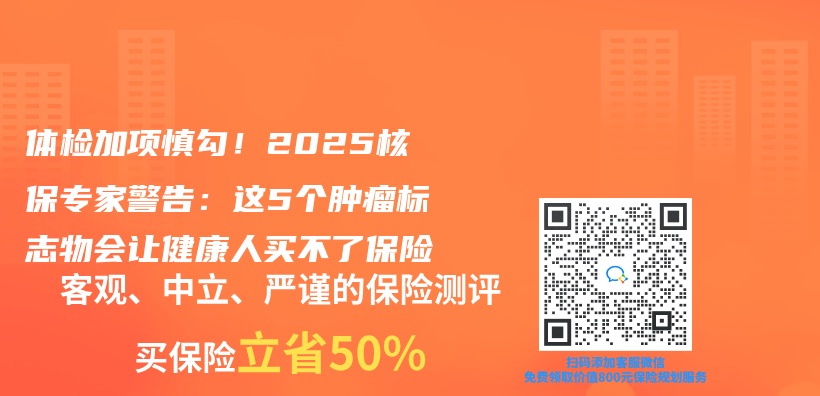 体检加项慎勾！2025核保专家警告：这5个肿瘤标志物会让健康人买不了保险插图