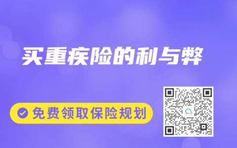 买重疾险的利与弊