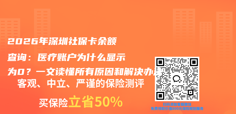 2026年深圳社保卡余额查询：医疗账户为什么显示为0？一文读懂所有原因和解决办法插图