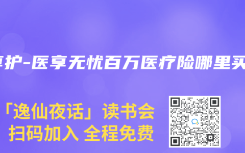 e享护-医享无忧百万医疗险哪里买