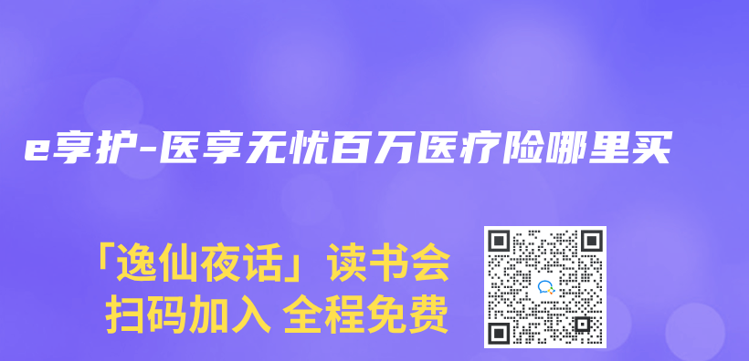 e享护-医享无忧百万医疗险哪里买插图