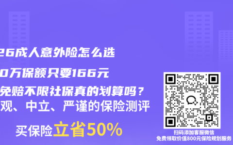 2026成人意外险怎么选？50万保额只要166元，0免赔不限社保真的划算吗？