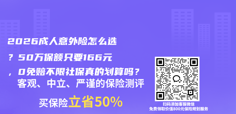 2026成人意外险怎么选？50万保额只要166元，0免赔不限社保真的划算吗？插图1