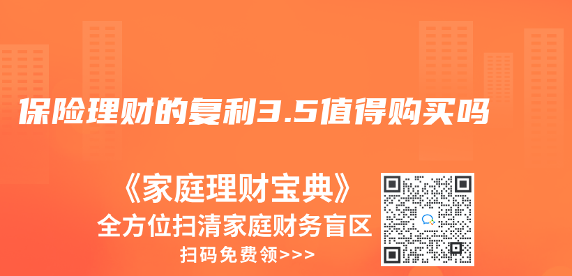 保险理财的复利3.5值得购买吗插图