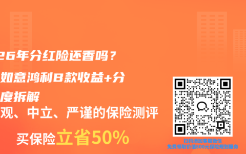 2026年分红险还香吗？信泰如意鸿利B款收益+分红深度拆解