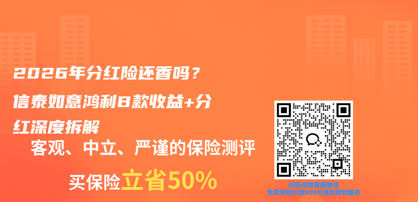 2026年分红险还香吗?信泰如意鸿利B款收益+分红深度拆解插图 2026年分红险还香吗?信泰如意鸿利B款收益+分红深度拆解插图